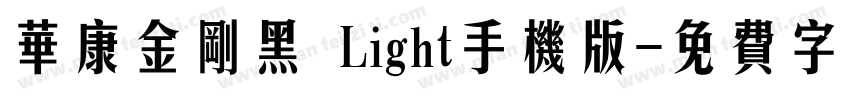 华康金刚黑 Light手机版字体转换
